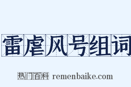 雷虐风号组词是什么意思的图片